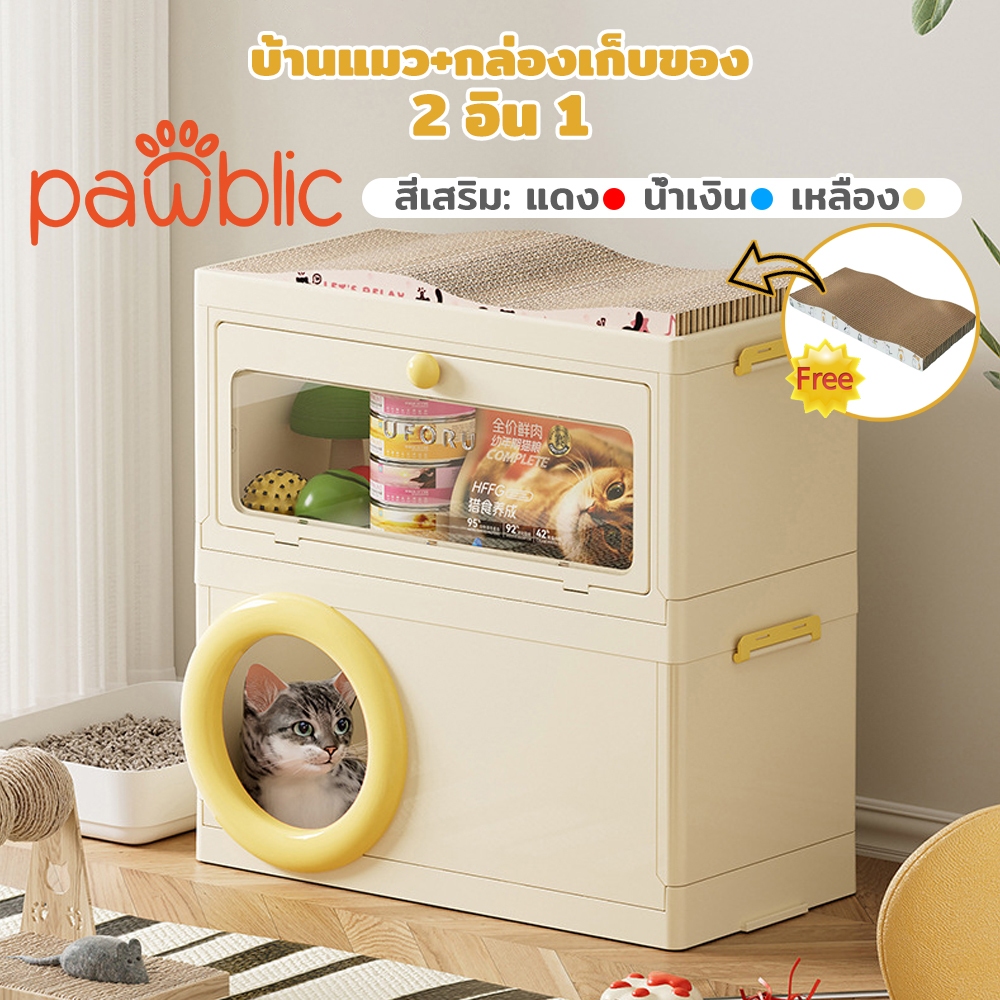 Pawblic 3 in 1 รังแมว บ้านแมว กระดานลับเล็บแมว กล่องเก็บของ กรงแมวเก็บของเล่นสัตว์เลี้ยงหลายชั้น มาพร้อมที่ลับเล็บแมว