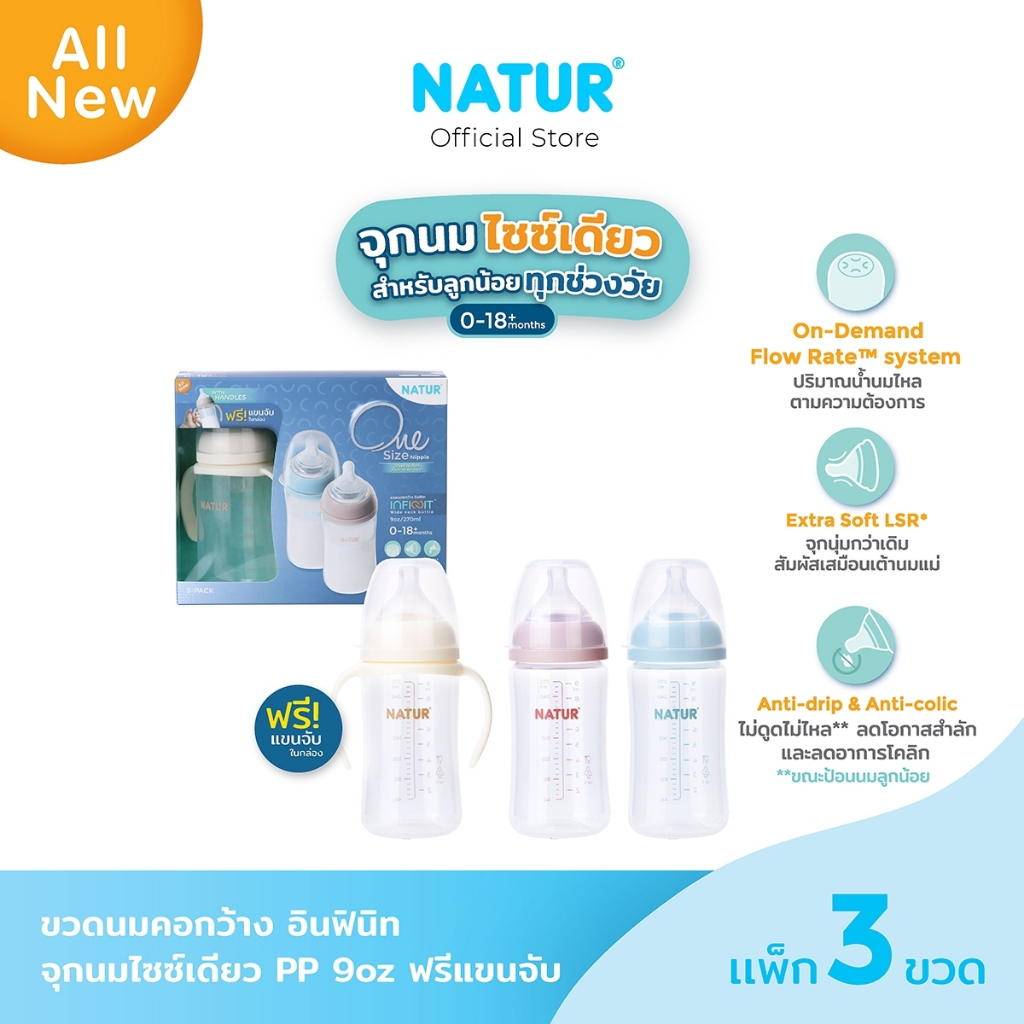 [NEW] NATUR เนเจอร์ INFINIT ขวดนมอินฟินิท ขวดนมเด็ก ขวดนม PP 9oz แพ็ก 3 ฟรีแขนจับ
