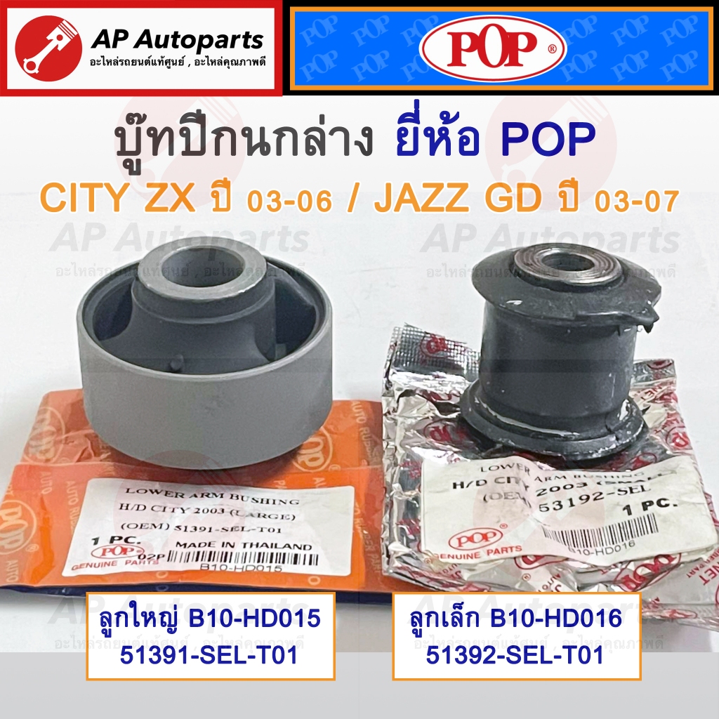 พร้อมส่ง ! Pop บู๊ทปีกนกล่าง Honda City ZX ปี03-07 / JAZZ GD ปี03-07