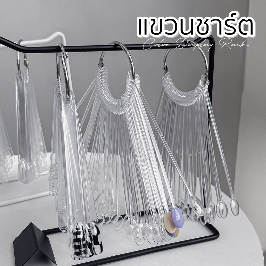 ที่แขวนชาร์ตทาสีเล็บ ราวแขวนโชว์สีทาเล็บ ชาร์ตแบบห่วง สแตนเลส จัดระเบียบร้านเล็บให้ดูสวย Nail Color Display Hanger