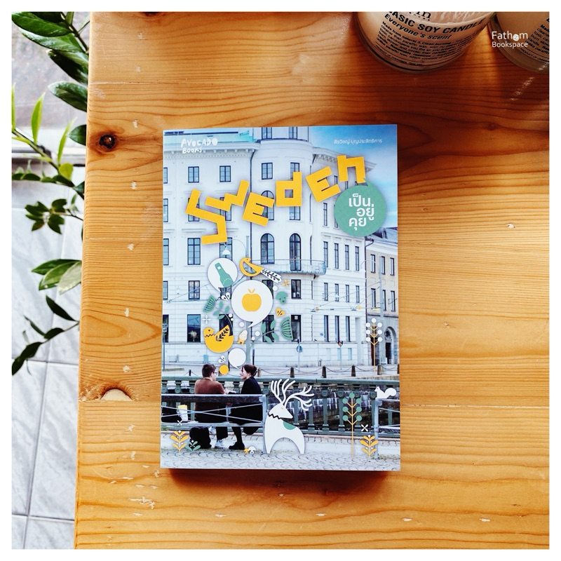 Fathom_ Sweden เป็นอยู่คุย / สิรวิชญ์ บุญประสิทธิการ / Avocado Books
