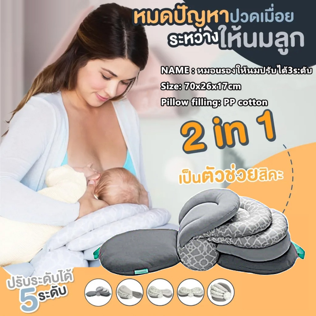 หมอนรองให้นมลูก ปรับระดับชั้นรองหัวได้ 5 ระดับ พับเก็บได้ ผลิตจากผ้าคัดพิเศษจึงไม่ระคายเคืองผิว ใช้งานง่าย คุณภาพเกินราค