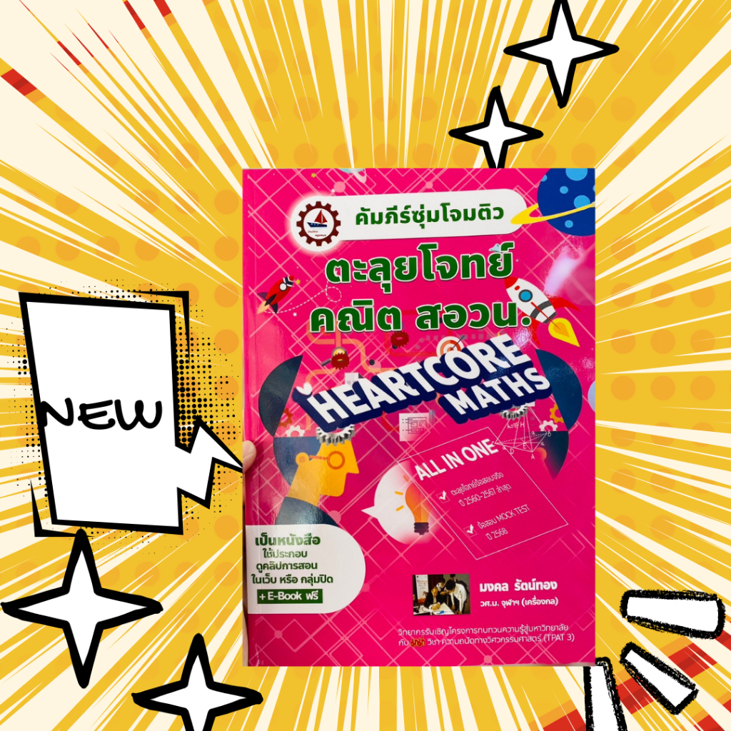 ศูนย์หนังสือจุฬาฯ/ คัมภีร์ซุ่มโจมติว ตะลุยโจทย์คณิต สอวน. (บวกคอร์สออนไลน์) 9789990184952 c112