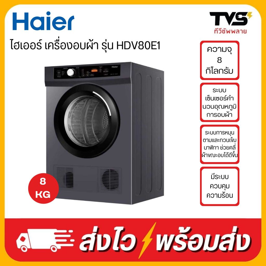 HAIER เครื่องอบผ้า ขนาด 8 กิโลกรัม รุ่น HDV80E1 ระบบ Ventend