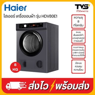 HAIER เครื่องอบผ้า ยี่ห้อไฮเออร์ ขนาด 8 กิโลกรัม รุ่น HDV80E1 ระบบ Venting
