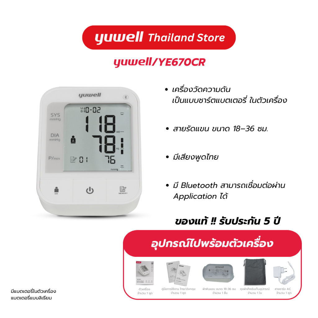 เครื่องวัดความดันโลหิต Yuwell รุ่น YE670CR (มีเสียงพูดไทยแบบชาร์ตแบตเตอรี่ในตัว) ประกันศูนย์ไทย 5 ปี