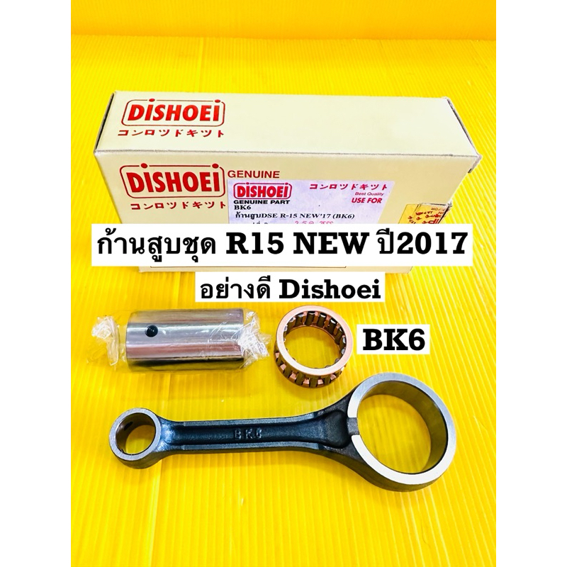 ก้านสูบ r15 new ปี2017 (bk6) อย่างดี dishoei ก้านสูบชุด r15 new ปี2017
