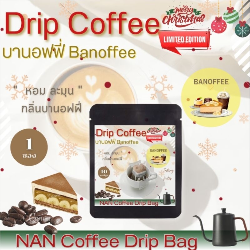 [กลิ่นบานอฟฟี่] Drip กาแฟดริป คั่วอ่อน กลิ่นบานอฟฟี่ หอมละมุน Banoffee Coffee  (1 ซอง)