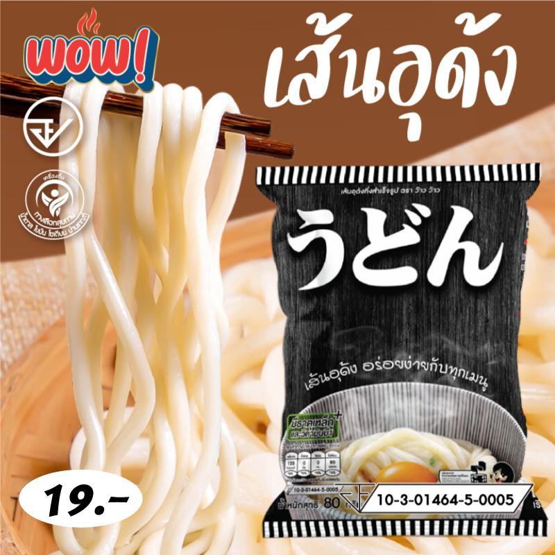 WOW เส้นอุด้ง 80 กรัม เส้นหนานุ่ม เหนียวนุ่มหนึบ เหมาะทั้งอุด้งร้อนและอุด้งเย็น ต้มง่าย ไม่เละ