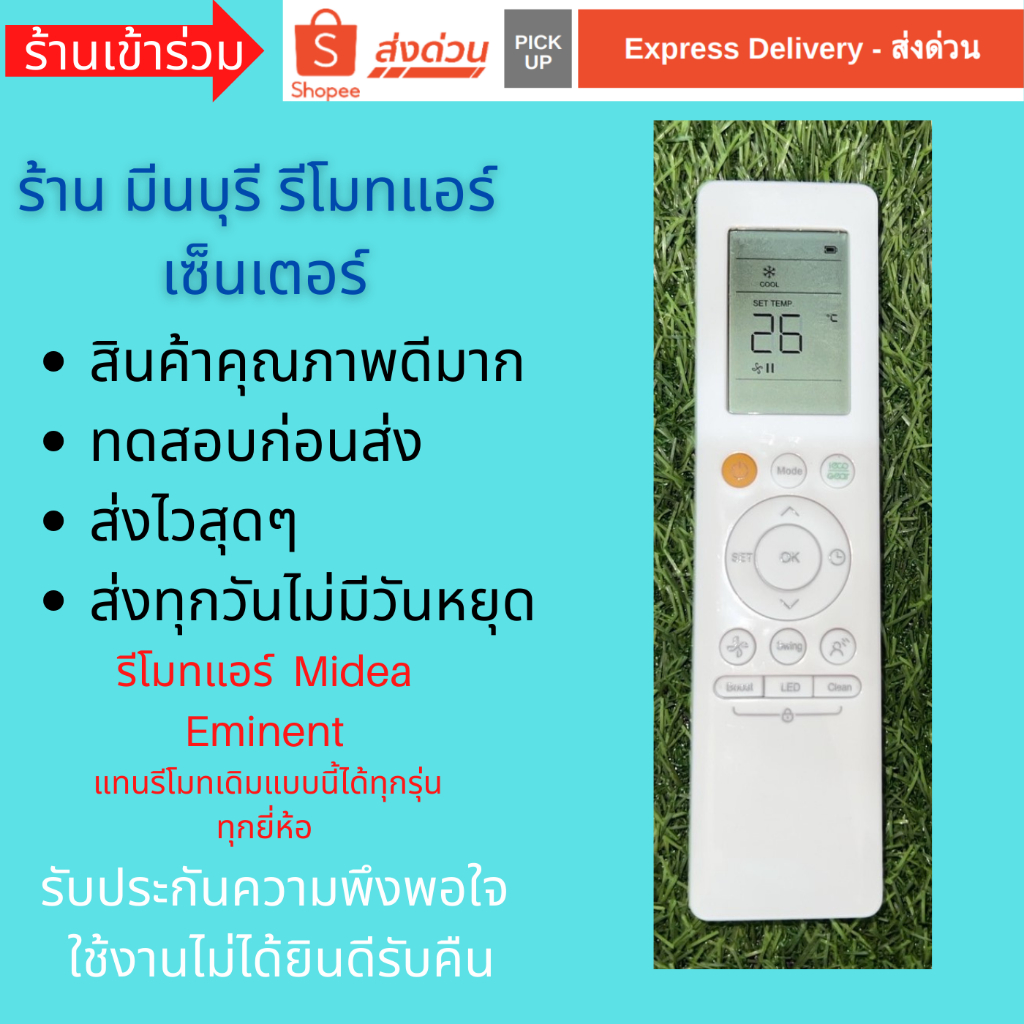 รีโมทแอร์ Midea Eminent RG10A  และ กล่องเสียบรีโมท แทนรีโมทเดิมหน้าตาแบบนี้ ได้ทุกรุ่น ทุกยี่ห้อ