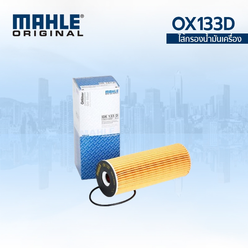 MAHLE ไส้กรองน้ำมันเครื่อง BENZ  (เครื่อง M111/M104) W202 W203 W210 W124 W140 เบอร์ 104 180 01 09