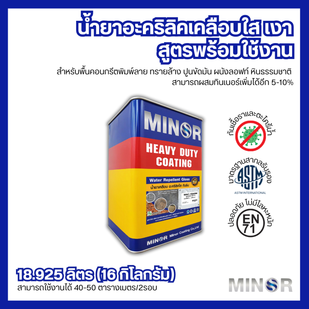 น้ำยาเคลือบเงา พื้นคอนกรีต ผนังปูน ทรายล้าง หิน และอิฐโชว์ (ชนิดพร้อมใช้งาน) บรรจุ 18.925 ลิตร