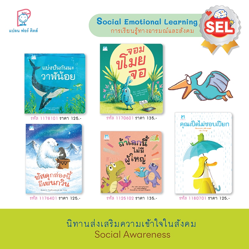 Plan For Kids หนังสือเด็ก #เลือกเล่มได้ นิทานส่งเสริมความเข้าใจในสังคม (Social Awareness)