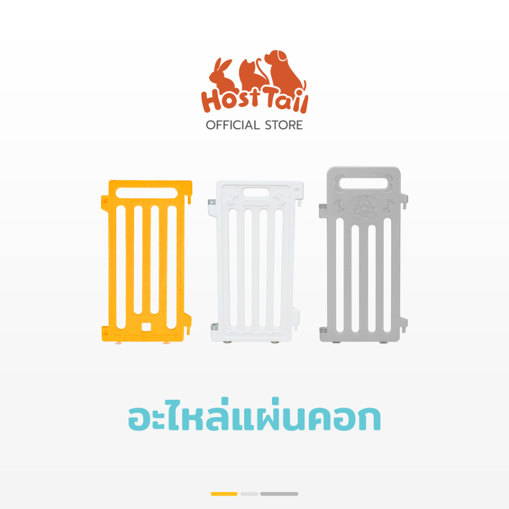 HostTail อะไหล่แผ่นคอก / ประตูคอก รุ่น Slim 65 CM. ** แผ่นคอกทุกแผ่นไม่สามารถนำไปประกอบคู่กับรุ่นอื่นได้ **