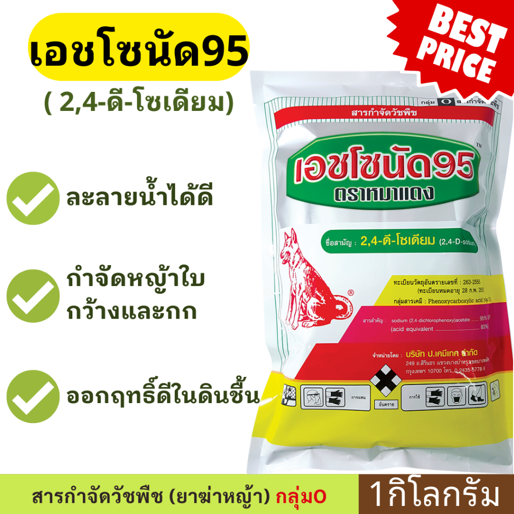 (🚚ส่งไว) เอชโซนัด95 1กก. หมาแดง หมาแดงผง ฆ่าหญ้าใบกว้าง 24ดี 2-4 d เบี้ยผักหิน โคกกระสุน กขนาก กกทรา