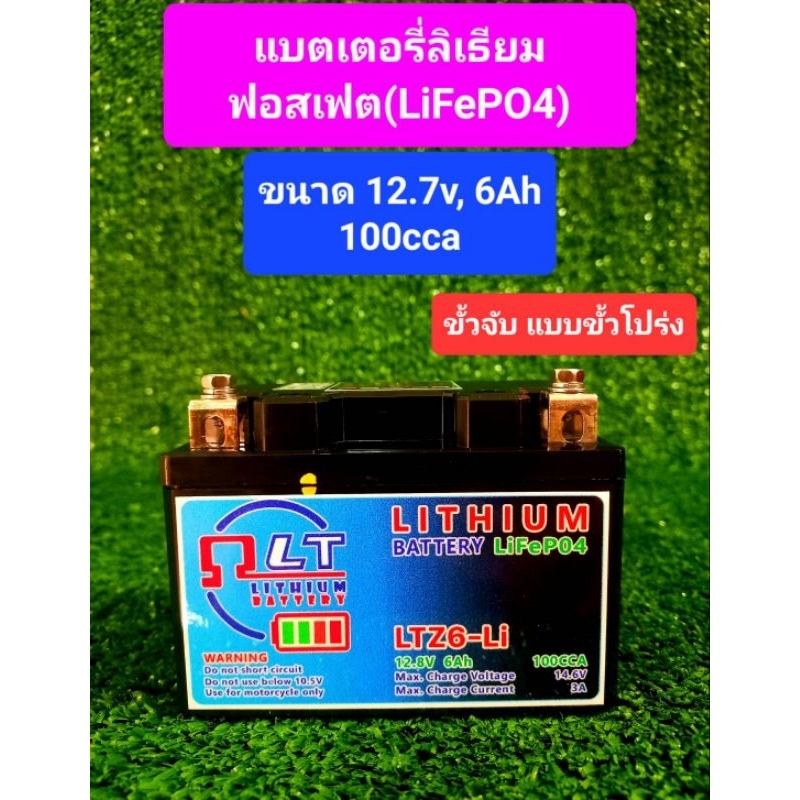 แบตเตอรี่ลิเธียม (ฟอสเฟต) Lithium Battery (LiFepo4) 12.8V, 6Ah (ส่งภายใน 2 วัน)