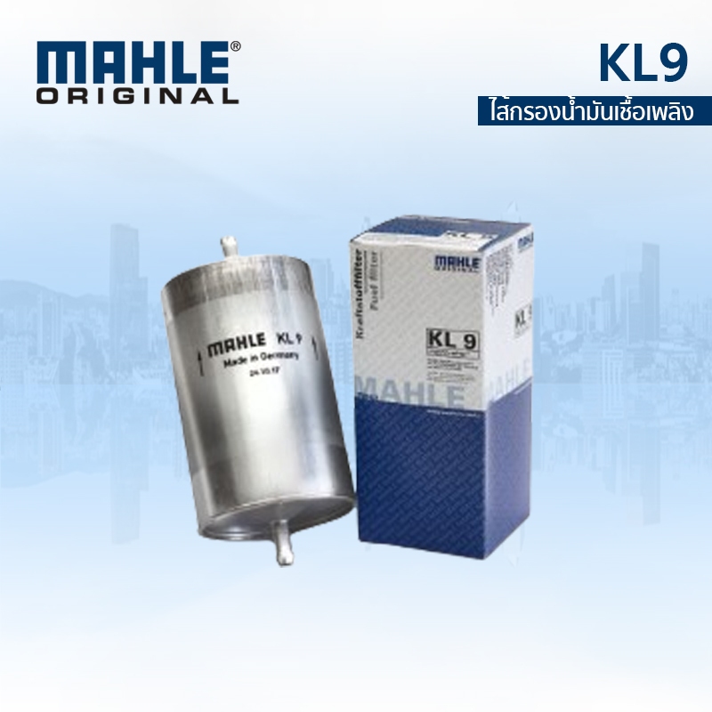 MAHLE ไส้กรองน้ำมันเบนซิน BMW ยี่ห้อ MAHLE KL9 รุ่น3(E21/E30/E36),5(E12/E28/E34),6(E24),7(E23/E32)