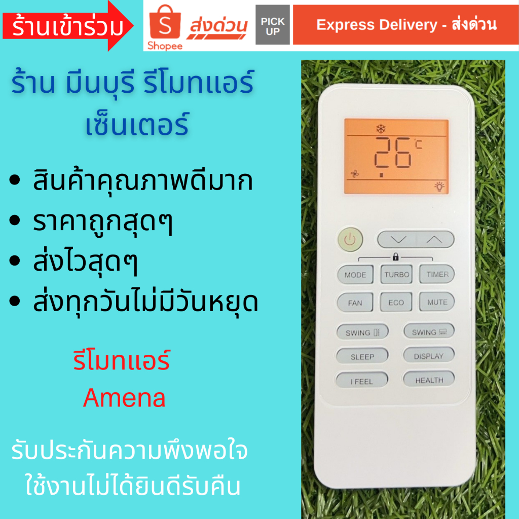 รีโมทแอร์ AMENA Turbo cool Electrolux อามีน่า รุ่นใหม่ แทนรีโมทเดิมหน้าตาแบบนี้ได้ ทุกรุ่น คุณภาพดีม