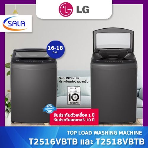 LG เครื่องซักผ้า 1 ถัง ขนาด 16 ก.ก. รุ่นT2516VBTB และ18 ก.ก. รุ่น T2518VBTB Top Load Washing Machine แอลจี 0% ผ่อนได้