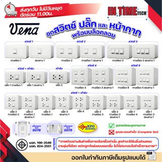 VENA x SOKAWA ชุดสวิตช์ ปลั๊ก ไฟฟ้า รุ่นเก่า พร้อมหน้ากาก บล…
