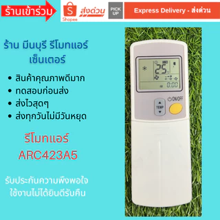 รีโมทแอร์ รุ่น ARC423A5 แทนรีโมทเดิมหน้าตา ปุ่มกด และสีขอบจอ แบบนี้ได้เลย ถูกสุดๆ ส่งไวสุดๆ
