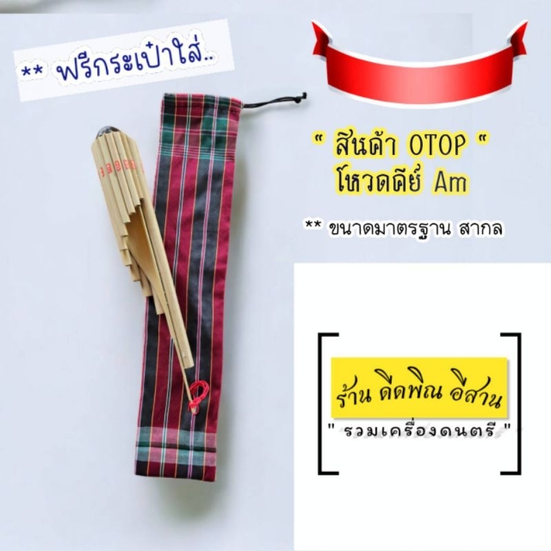 **โหวด เสียงAm เป่าง่ายไม่กินลม ทรงขนาดตามมาตรฐาน **เสียงดี ( แถมฟรีกระเป๋าใส่โหวด )
