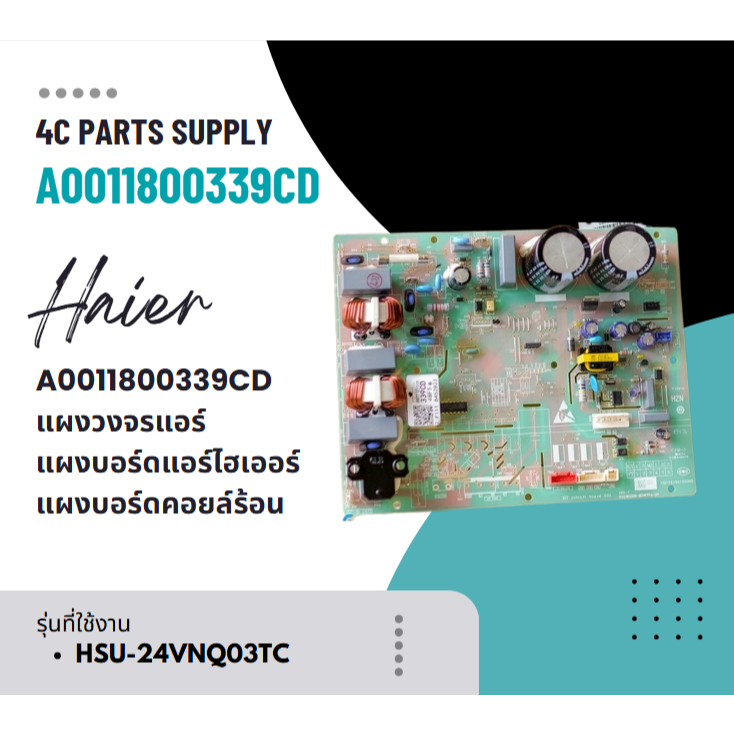 A0011800339CD แผงวงจรแอร์ Haier แผงบอร์ดแอร์ไฮเออร์ แผงบอร์ดคอยล์ร้อน รุ่น HSU-24VNQ03TC อะไหล่แอร์ 