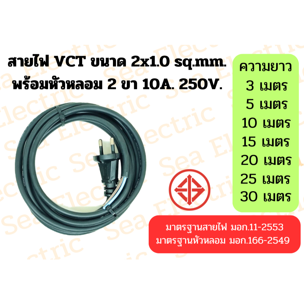 สายไฟ VCT 2x1.0 sq.mm. พร้อมปลั๊กหัวหลอมตัวผู้ 2 ขา 10A ความยาว 3ม.-30ม.