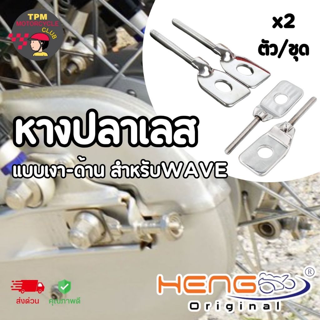 HENGสกรู หางปลาเลส แบบเงา-ด้าน สำหรับWAVE ของแท้ ส่งไว