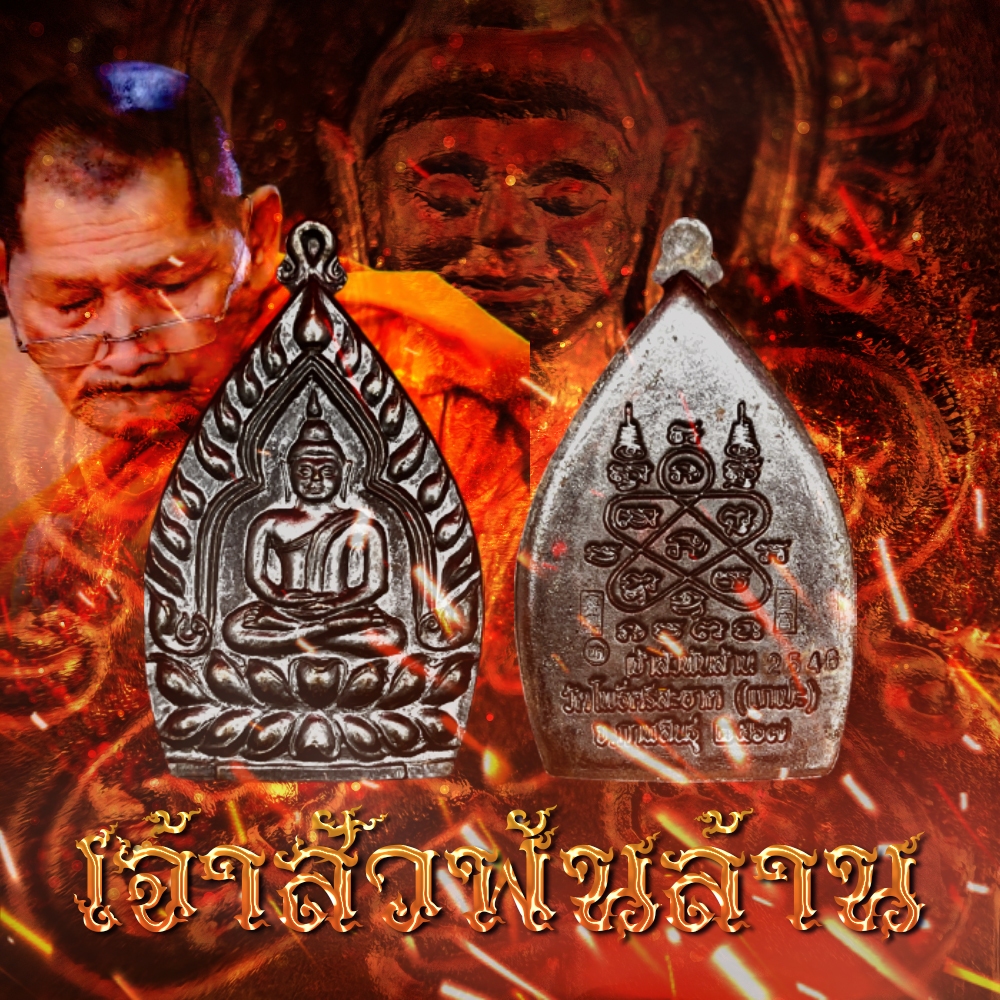 เหรียญเจ้าสัวรวยพันล้าน รุ่นแรก หลวงปู่มหาศิลา สิริจนฺโท วัดโพธิ์ศรีสะอาด (แกเปะ)