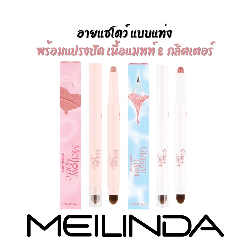 MC-3132 อายแชโดว์ แบบแท่ง พร้อมแปรงปัด Meilinda Glassy Glow Shadow Stick & Mellow Matte Shadow Stick
