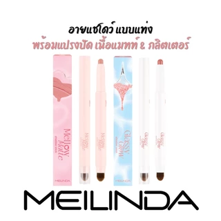 MC-3132 อายแชโดว์ แบบแท่ง พร้อมแปรงปัด Meilinda Glassy Glow Shadow Stick & Mellow Matte Shadow Stick