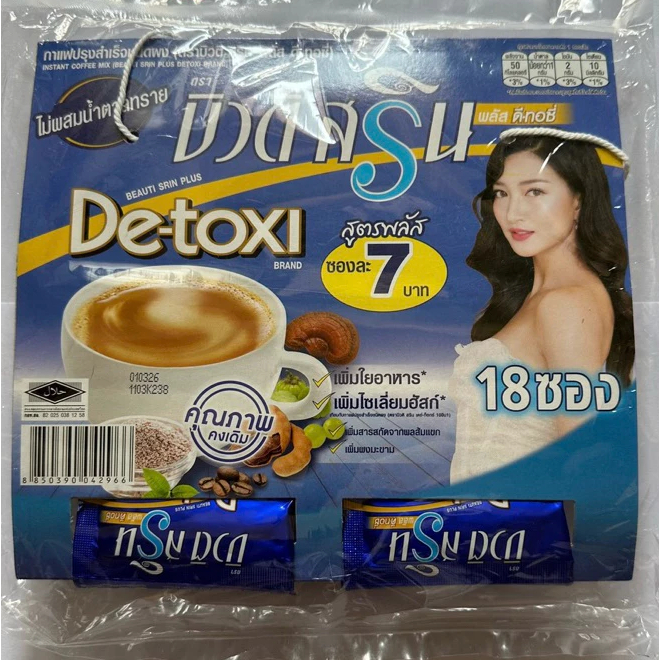 บิวติ สริน พลัส ดี-ทอซี่ รุ่นแผง 18 ซอง (แถมกระเป๋าทุกออร์เดอร์)