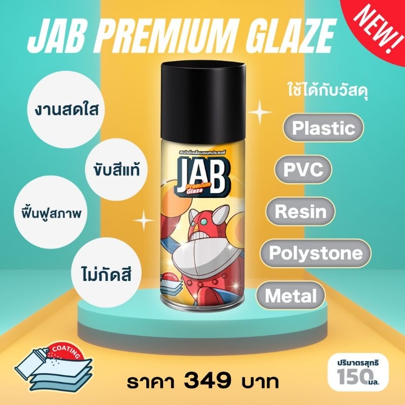 JAB STUDIO Premium Glaze New สเปรย์เคลือบของสะสม