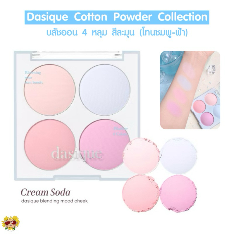 [ แท้/ส่งไว] สีใหม่ ~ บลัชออน 4 หลุม Dasique Cotton Powder Collection (โทนชมพู-ฟ้า) บลัชออนทาแก้ม