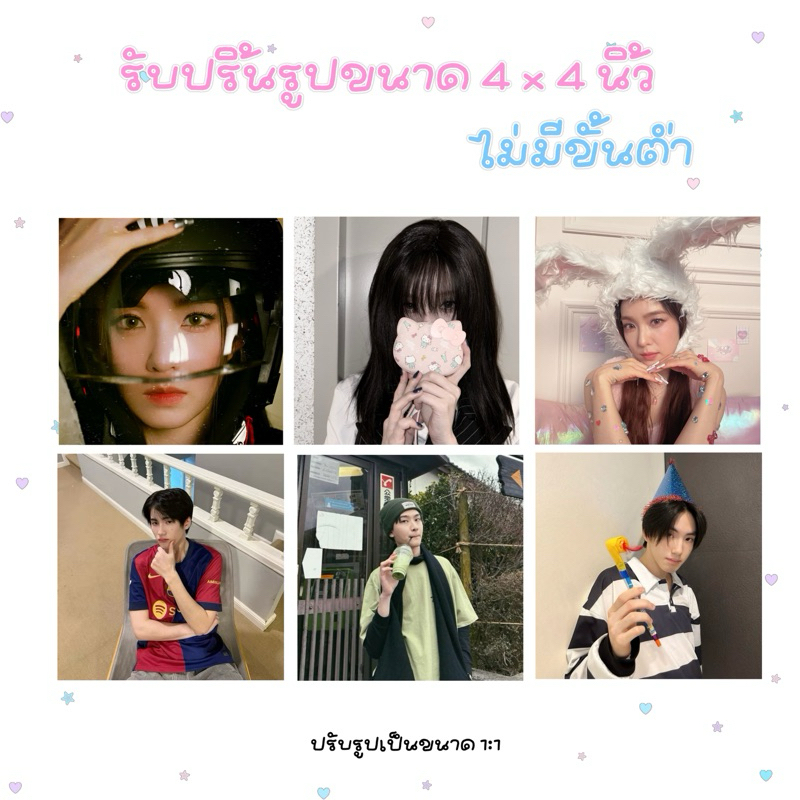 ꔣ รับปริ้นรูป ขนาด 4x4 นิ้ว ไม่มีขั้นต่ำในการสั่งซื้อ