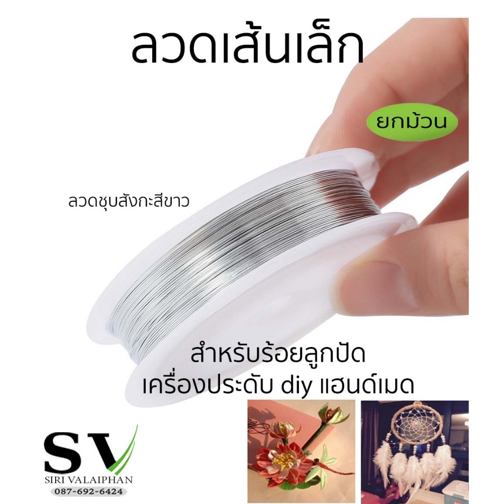 ลวดเส้นเล็ก สำหรับร้อยลูกปัด เครื่องประดับ diy แฮนด์เมด กิ๊บ ลวดเส้นเล็ก เหนียว ทนทาน ไม่ขาดง่าย