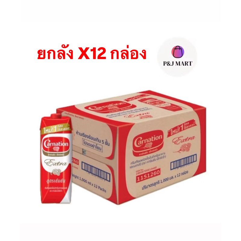 สินค้ายกลัง คาร์เนชั่น ครีมเทียมพร่องไขมัน เอ็กซ์ตร้า 1000 มล. x 12 กล่อง(260)