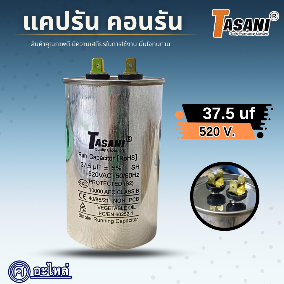แคปรัน คอนรัน 37.5 uf x 520V. สำหรับมอเตอร์ 10 แรง สินค้าสามารถออกใบกำกับภาษีได้