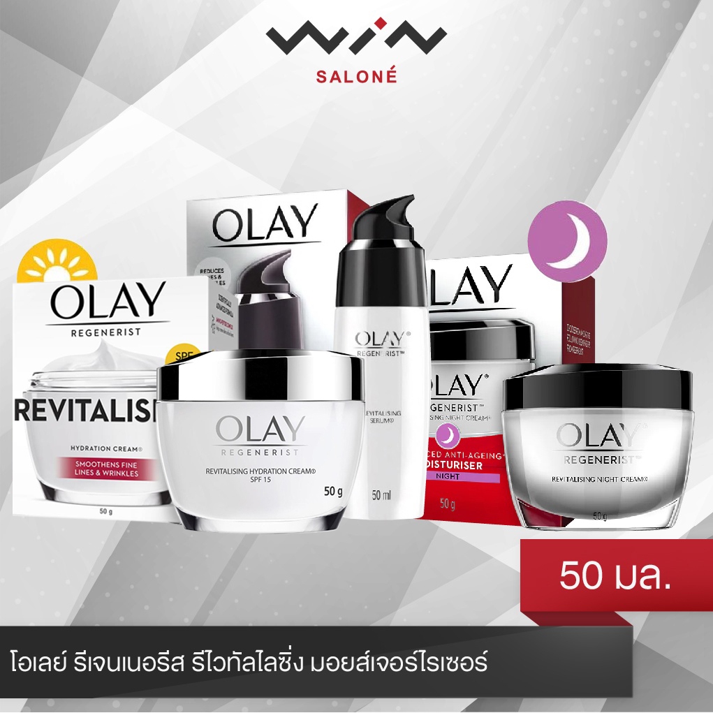 OLAY โอเลย์ รีเจนเนอรีส รีไวทัลไลซิ่ง มอยส์เจอร์ไรเซอร์ SPF15 /ไนท์เดย์ /เซรั่ม 50 กรัม ครีมลดเลือนริ้วรอย
