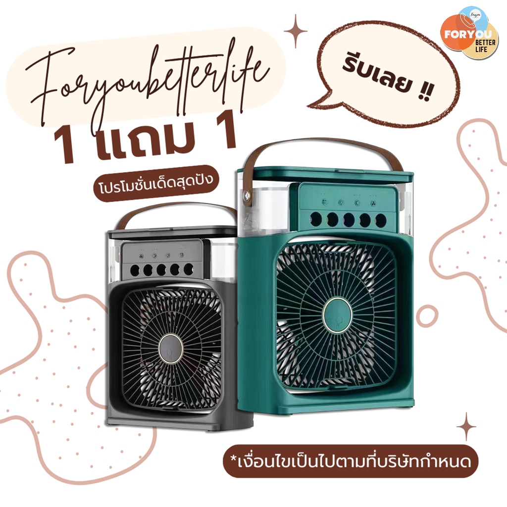 foryoubetterlife (ซื้อ1 แถม 1)พัดลมแอร์ ไอน้ำ ไอ้เย็น ตั้งโต๊ะขนาดเล็ก มีไฟ 7สี LED USB มินิพัดลมแบบพกพา