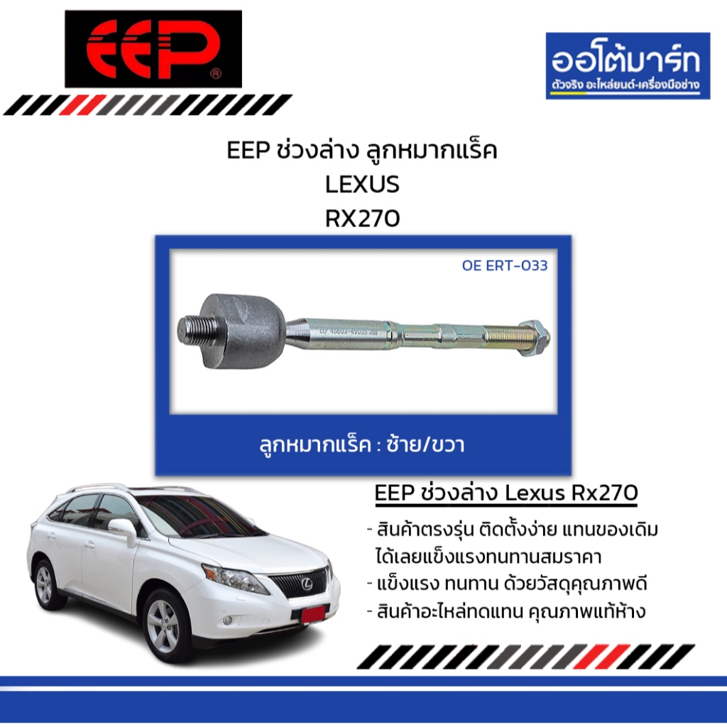 EEP ช่วงล่าง ลูกหมากแร็ค LEXUS RX270