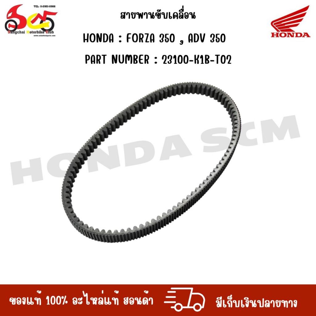 สายพานขับเคลื่อน HONDA : FORZA 350 , ADV 350 PART NUMBER : 23100-K1B-T02
