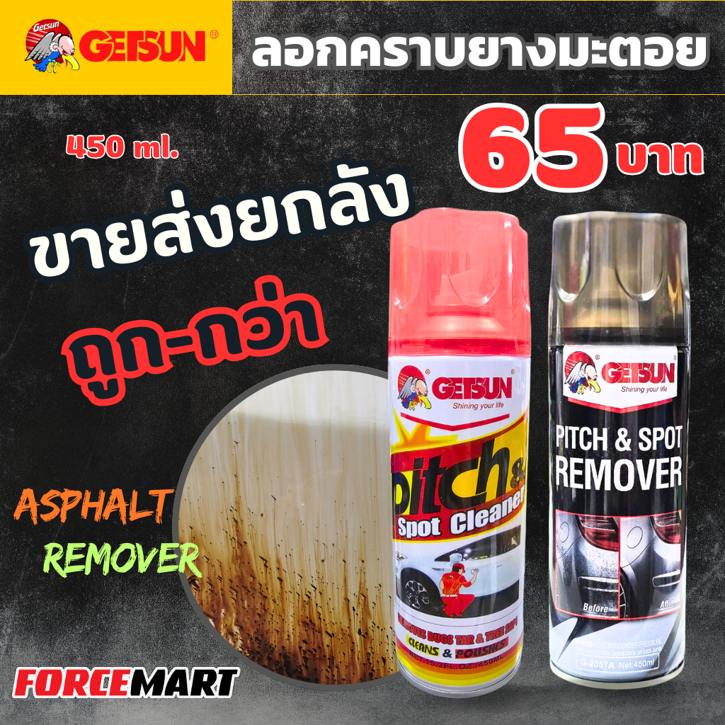 {จำกัด 1 ลัง/ออเดอร์}🔥 ขายส่งยกลัง!! GETSUN สเปรย์ลอกคราบยางมะตอย ยางไม้ สิ่งสกปรกต่างๆ