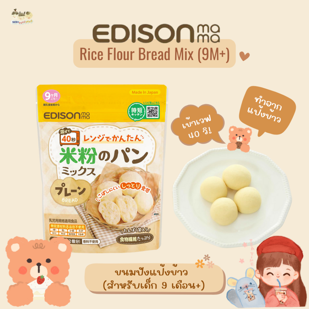[9M+] Edison ขนมปังแป้งข้าว เข้าไมโครเวฟ ไม่มีสารก่อภูมิแพ้ 8 ชนิด - สำหรับเด็ก 9 เดือน+ (นำเข้าจากญี่ปุ่น )