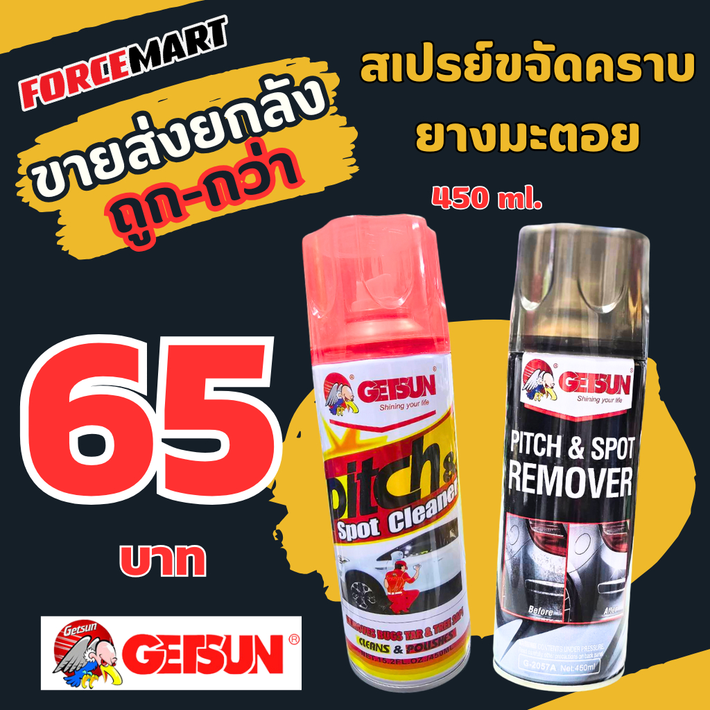 สเปรย์ขจัดคราบยางมะตอย GETSUN 450 ml. มีราคาขายส่งยกลัง !!