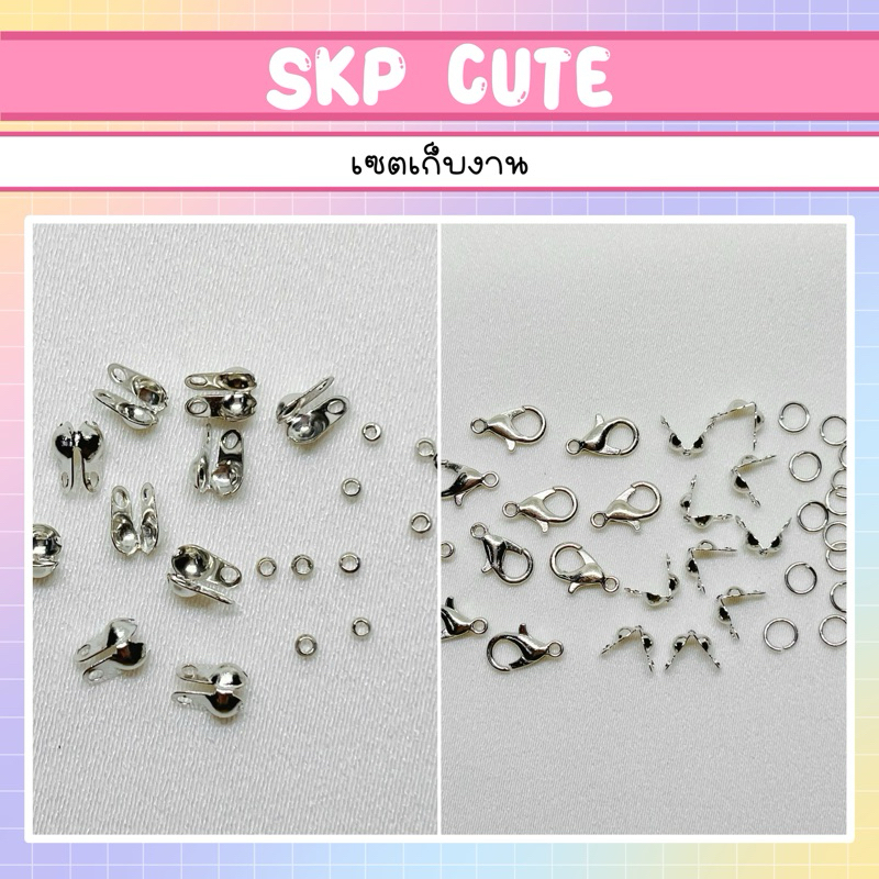 จำนวน 10 ชุด เซตเก็บงาน เซตตะขอ ห่วง ปิดปม - สินค้าพร้อมส่ง