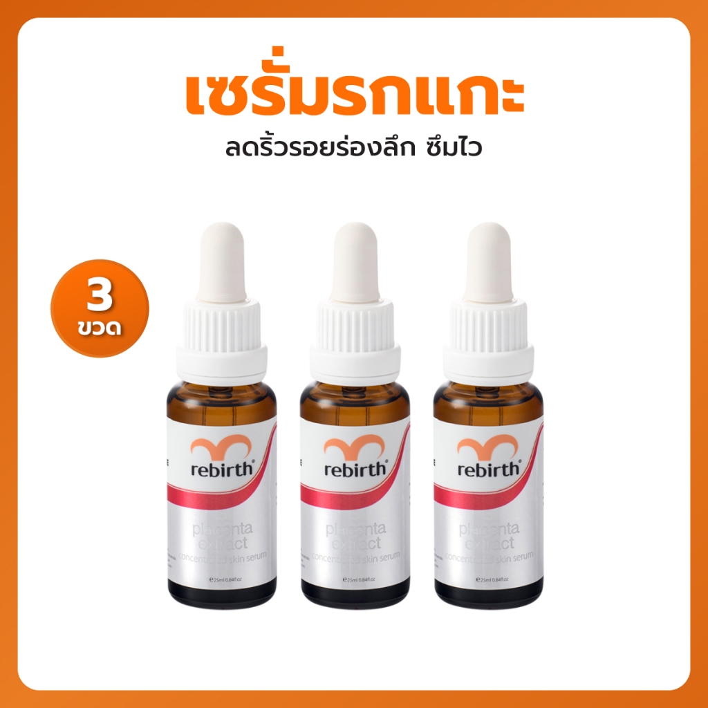 [3ขวด] - รีเบิร์ท เซรั่มรกแกะเข้มข้น REBIRTH PLACENTA EXTRACT CONCENTRATE SERUM ขนาด 25ML.