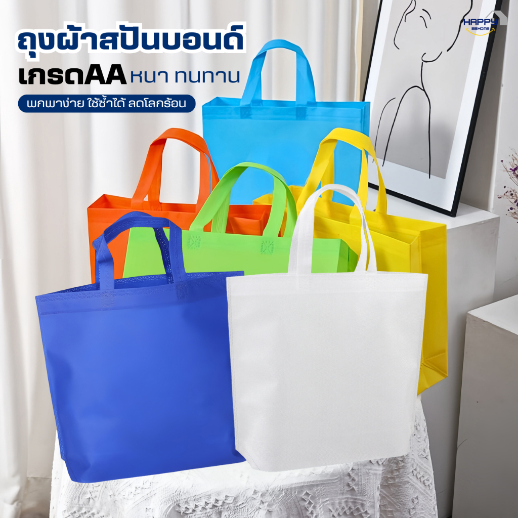 กระเป๋าถุงผ้าสปันบอนด์(เกรดAA)ถุงผ้าลดโลกร้อน กู้โลก ถุงใส่ของ กระเป๋าผ้า กระเป๋าสะพาย