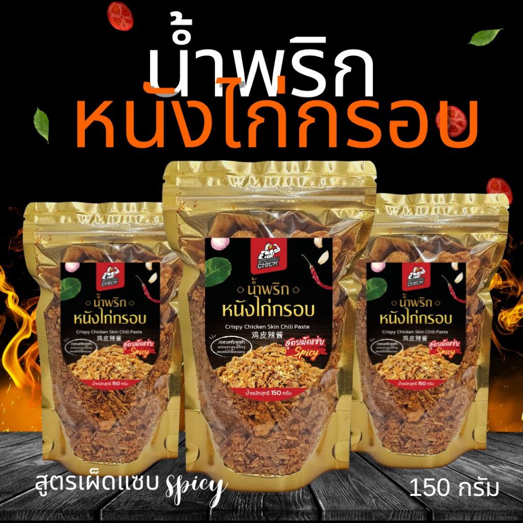 น้ำพริกหนังไก่กรอบ สูตรเผ็ดแซบ ขนาด 150 กรัม